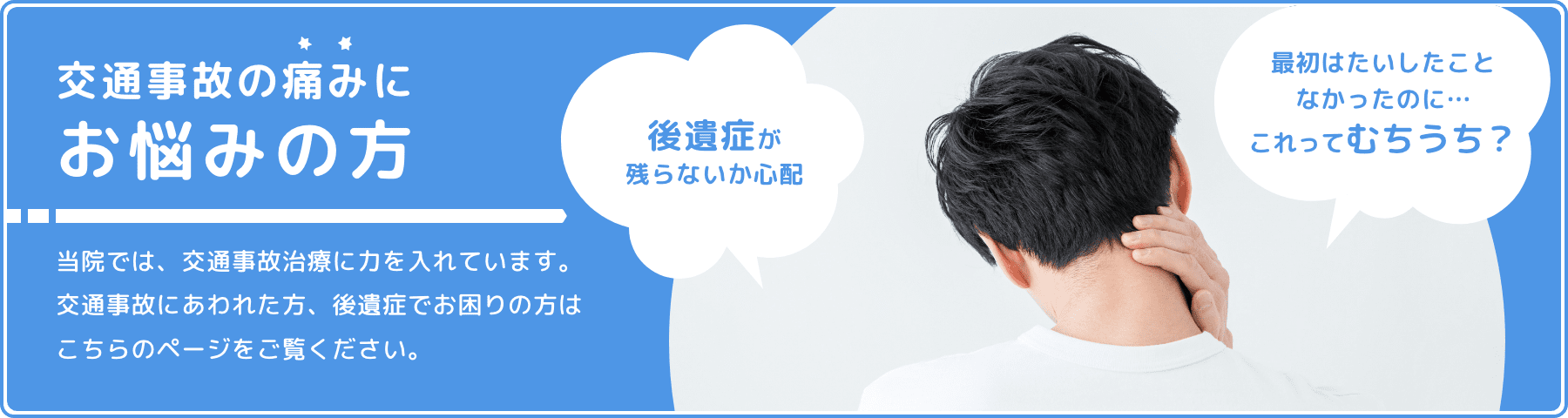 交通事故の痛みにお悩みの方