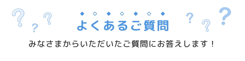 よくあるご質問バナー